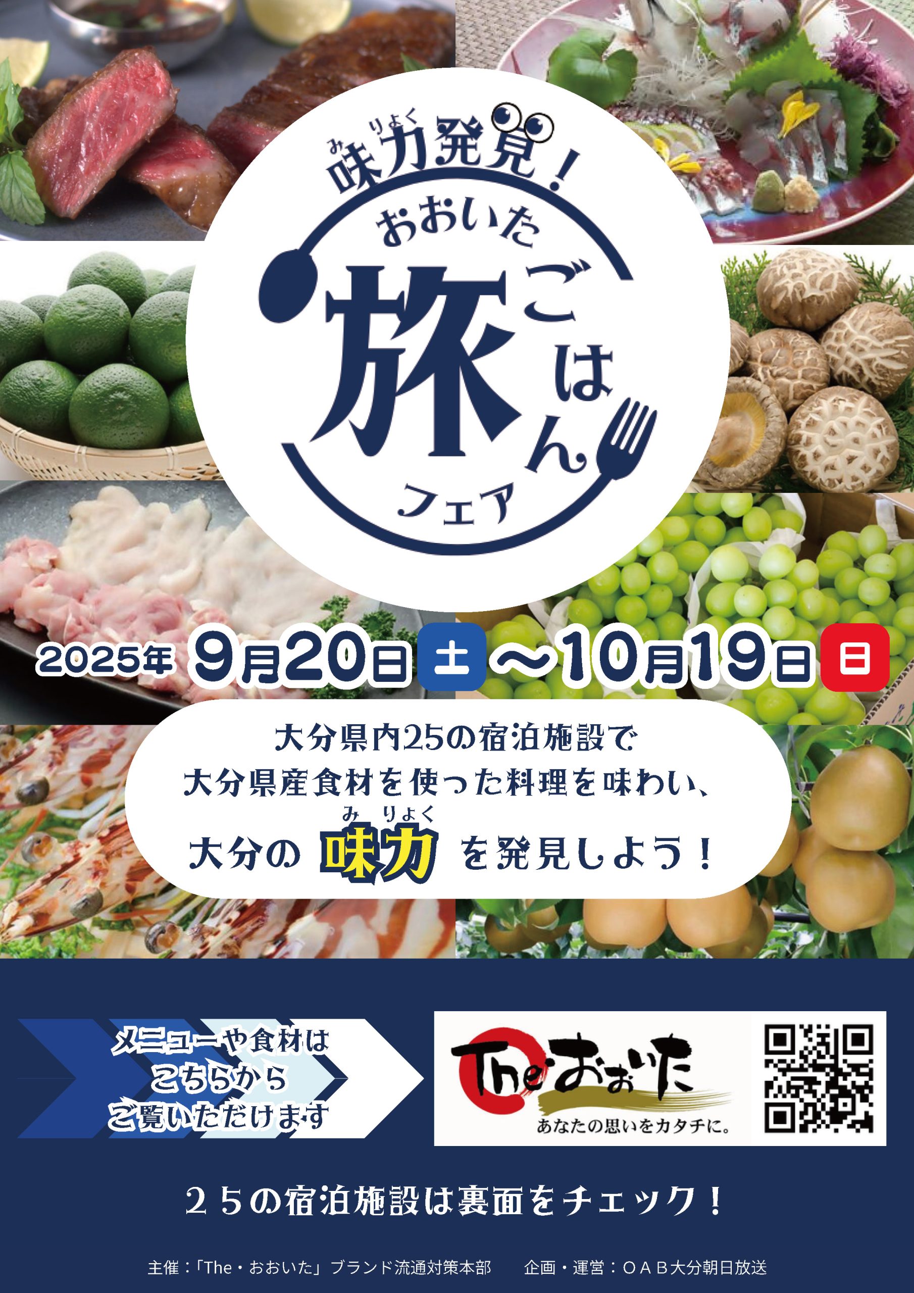 味力発見！おおいた旅ごはんフェア